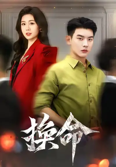 换命（61集）杨川北&吴彤海报