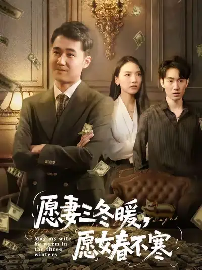 短剧《愿妻三冬暖愿女春不寒》完整版全集免费观看