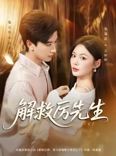 短剧《解救厉先生》完整版全集免费观看