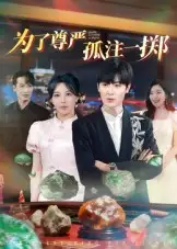 短剧《为了尊严孤注一掷》完整版全集免费观看