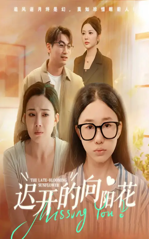 短剧《迟开的向阳花》完整版全集免费观看