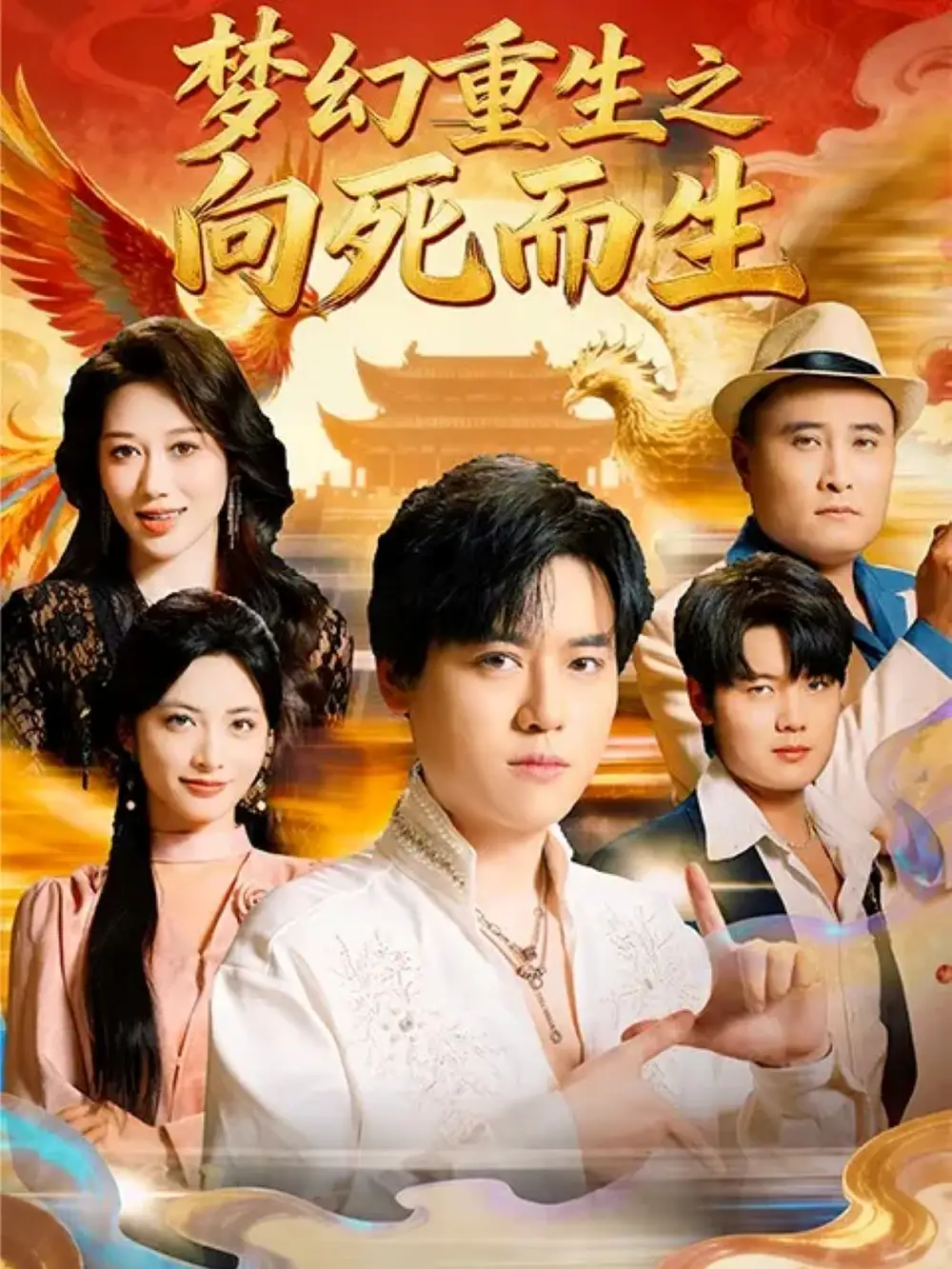 短剧《梦幻重生之向死而生》完整版全集免费观看