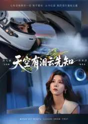 短剧《天空有泪云先知》完整版全集免费观看