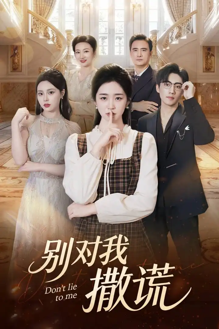 短剧《别对我撒谎》完整版全集免费观看