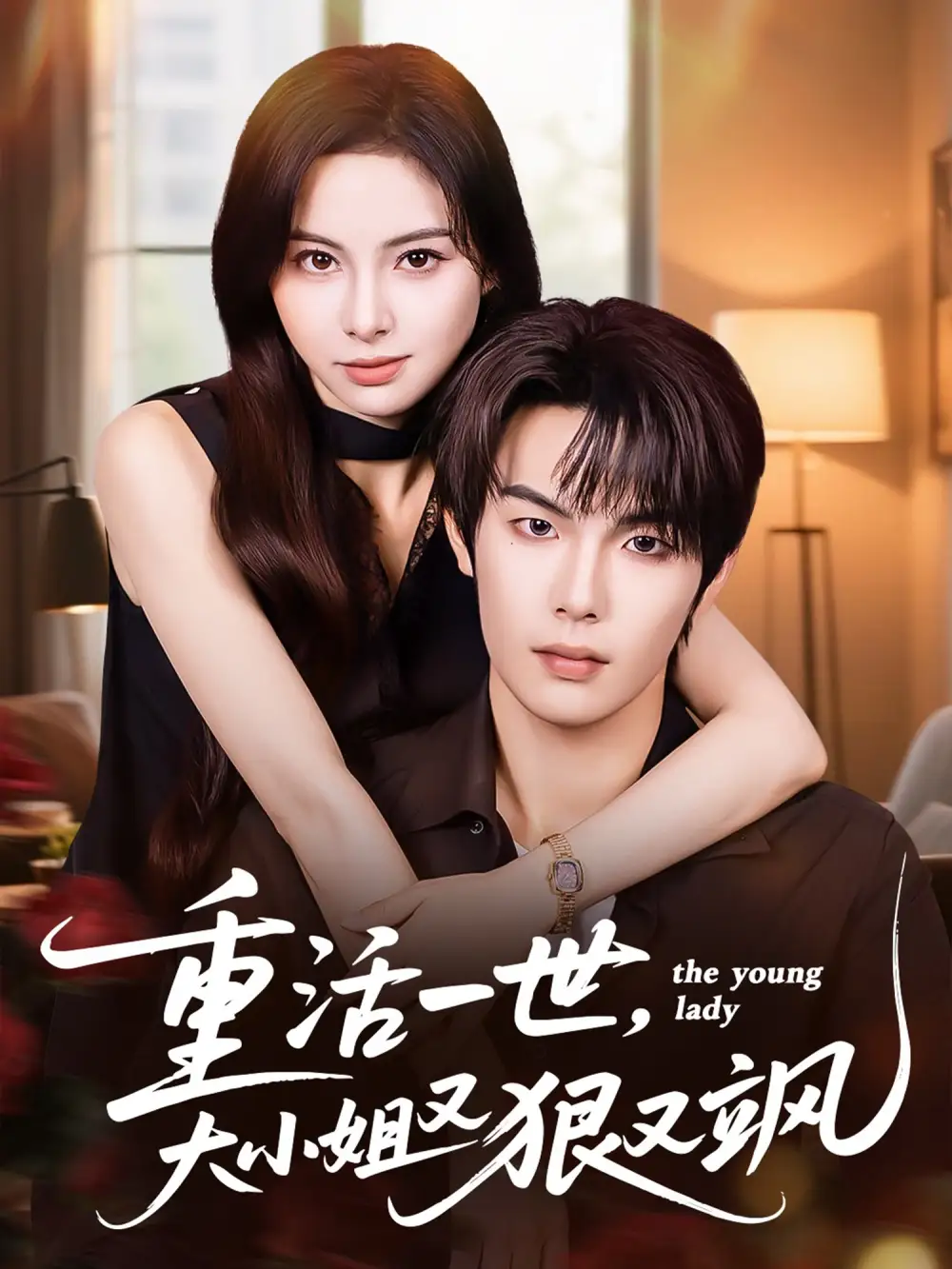 短剧《重活一世大小姐又狠又飒》完整版全集免费观看