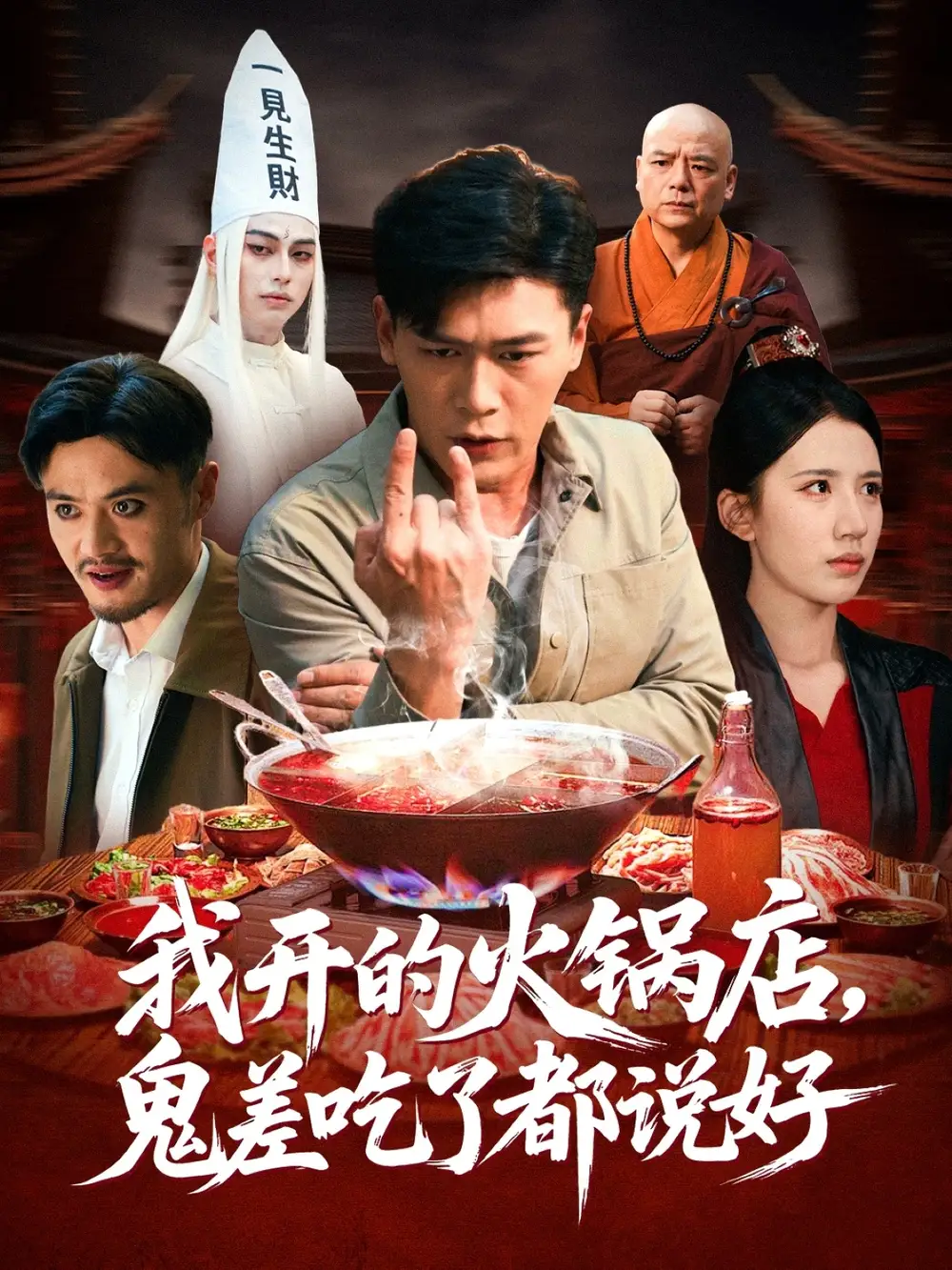 短剧《我开的火锅店鬼差吃了都说好》完整版全集免费观看