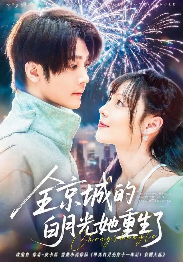 短剧《全京城的白月光她重生了》完整版全集免费观看