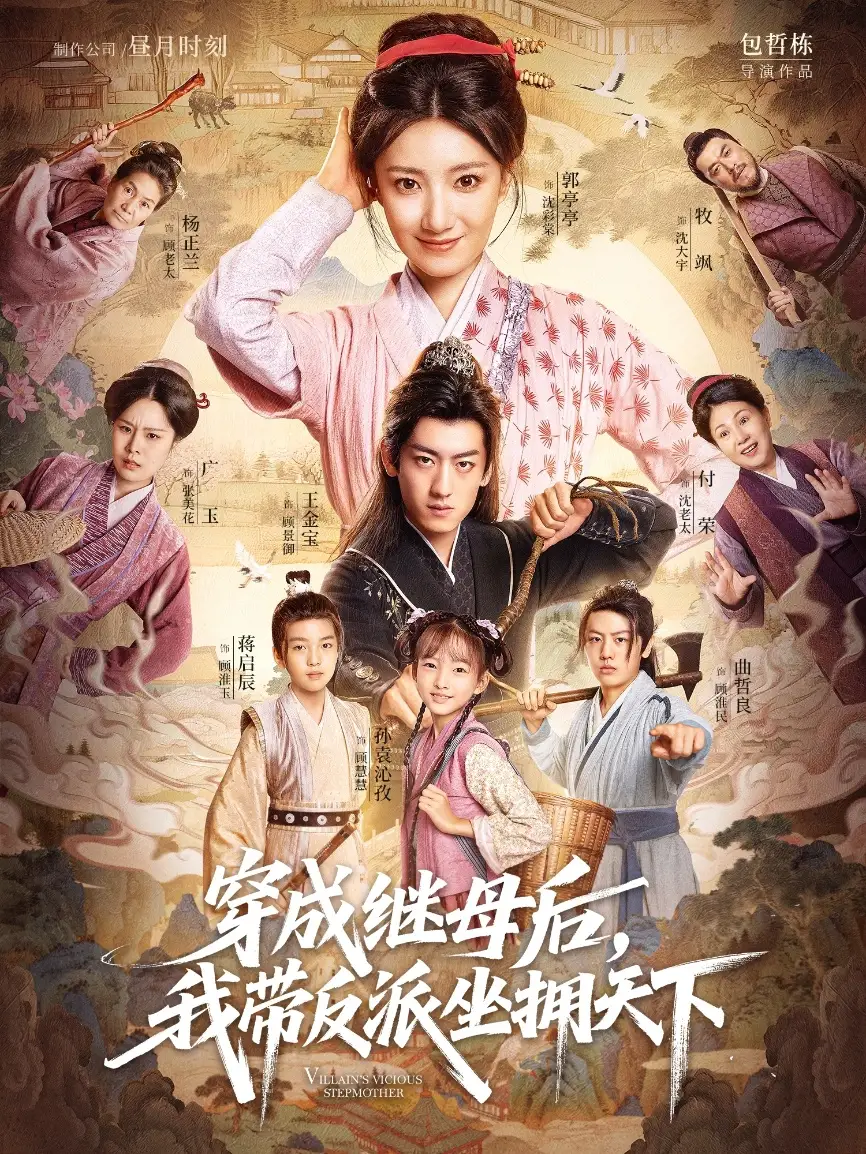 短剧《穿成继母后我带反派坐拥天下》完整版全集免费观看