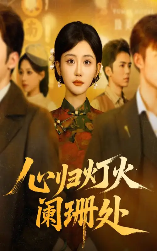 短剧《心归灯火阑珊处》完整版全集免费观看