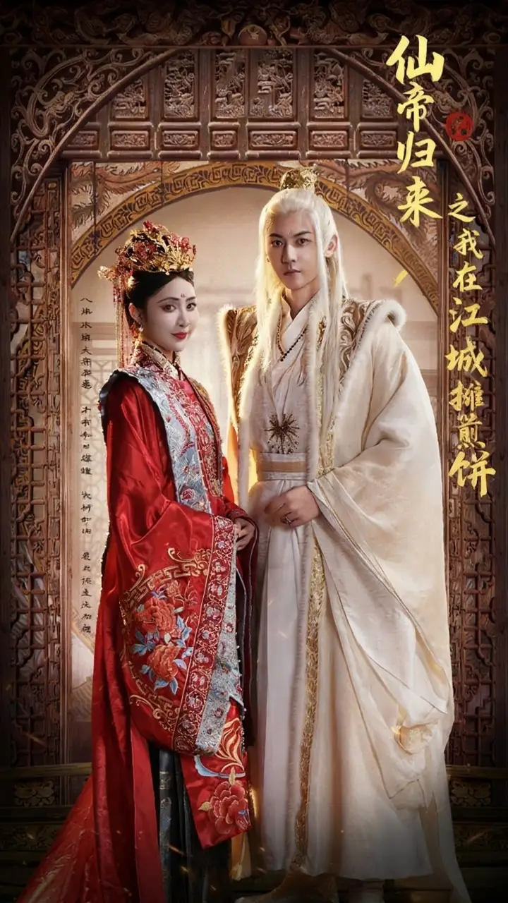 短剧《仙帝归来之我在江城摊煎饼》完整版全集免费观看