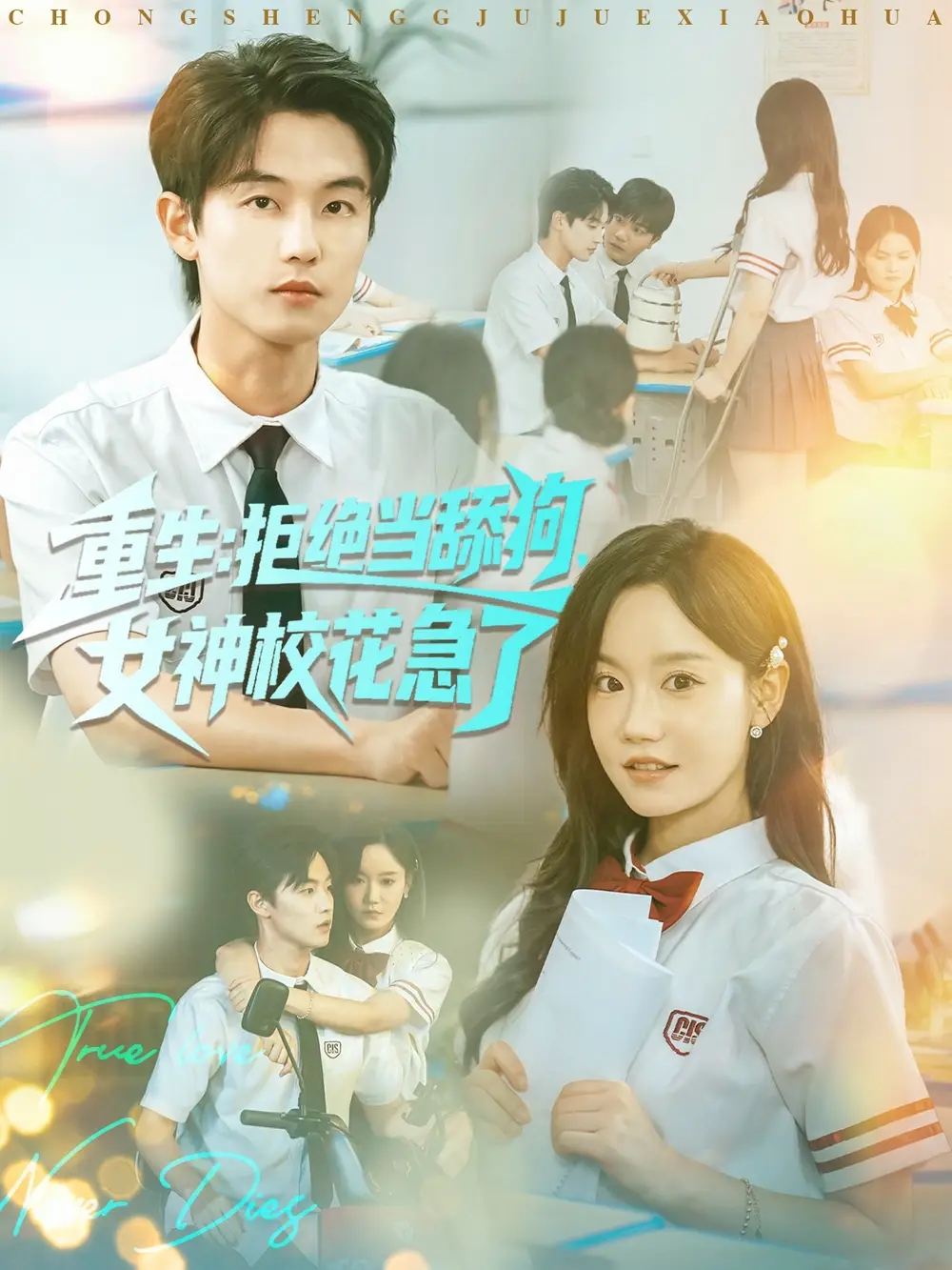 重生拒绝当舔狗女神校花急了(89集)白珩威&张诗媛(汤圆子)高清海报图片 重生拒绝当舔狗女神校花急了(89集)白珩威&张诗媛(汤圆子)海报