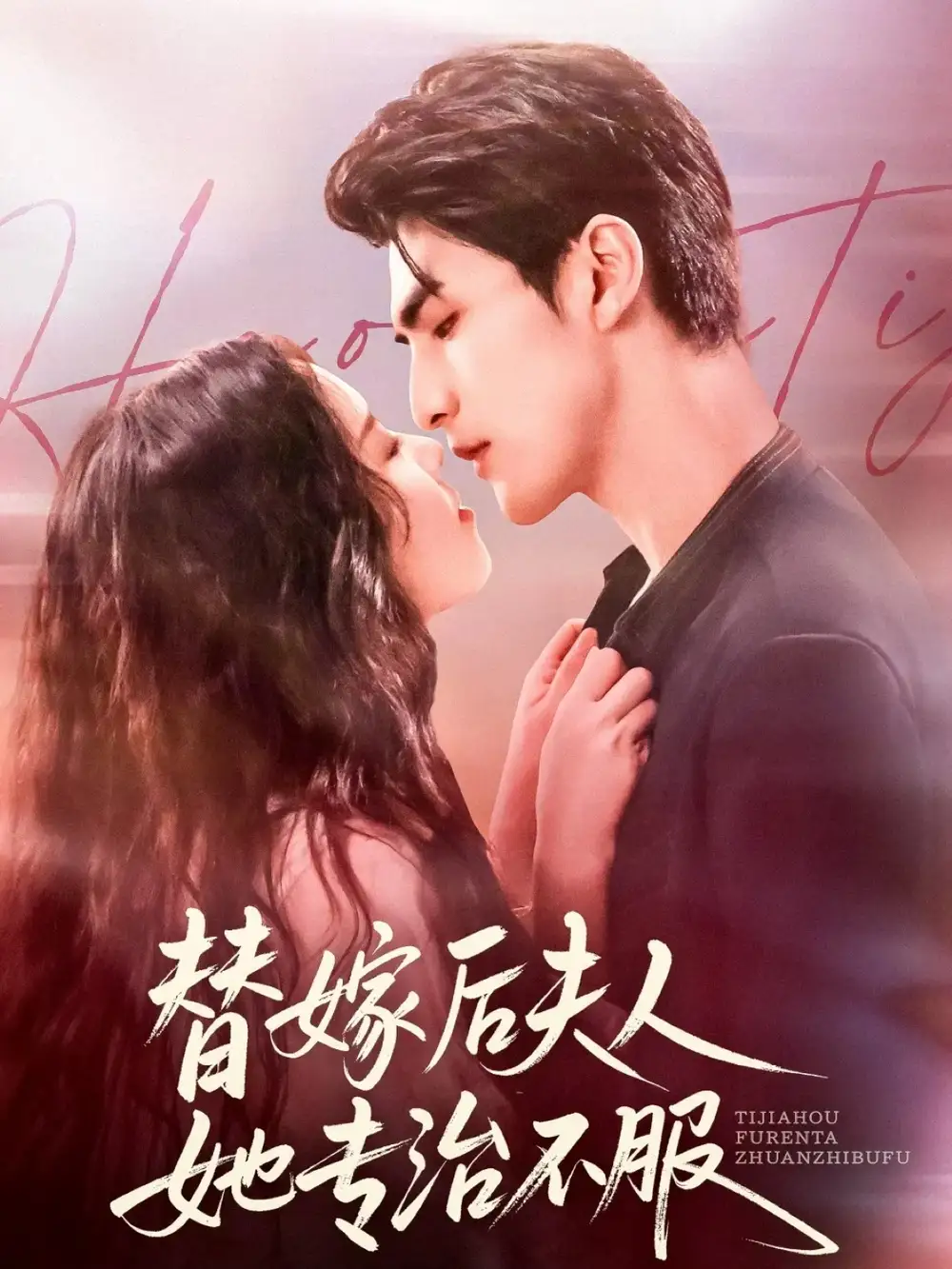 替嫁后夫人她专治不服（78集）张思帆＆熊玉婷海报