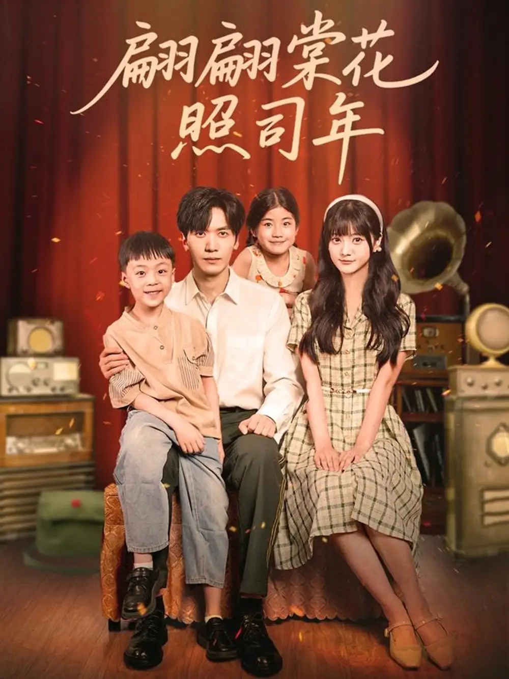 短剧《翩翩棠花照司年》完整版全集免费观看