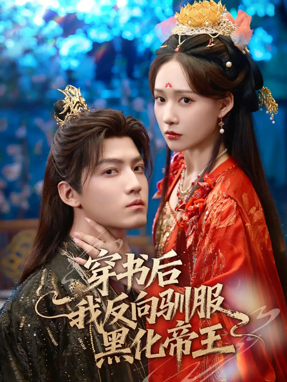 短剧《穿书后我反向驯服黑化帝王》完整版全集免费观看