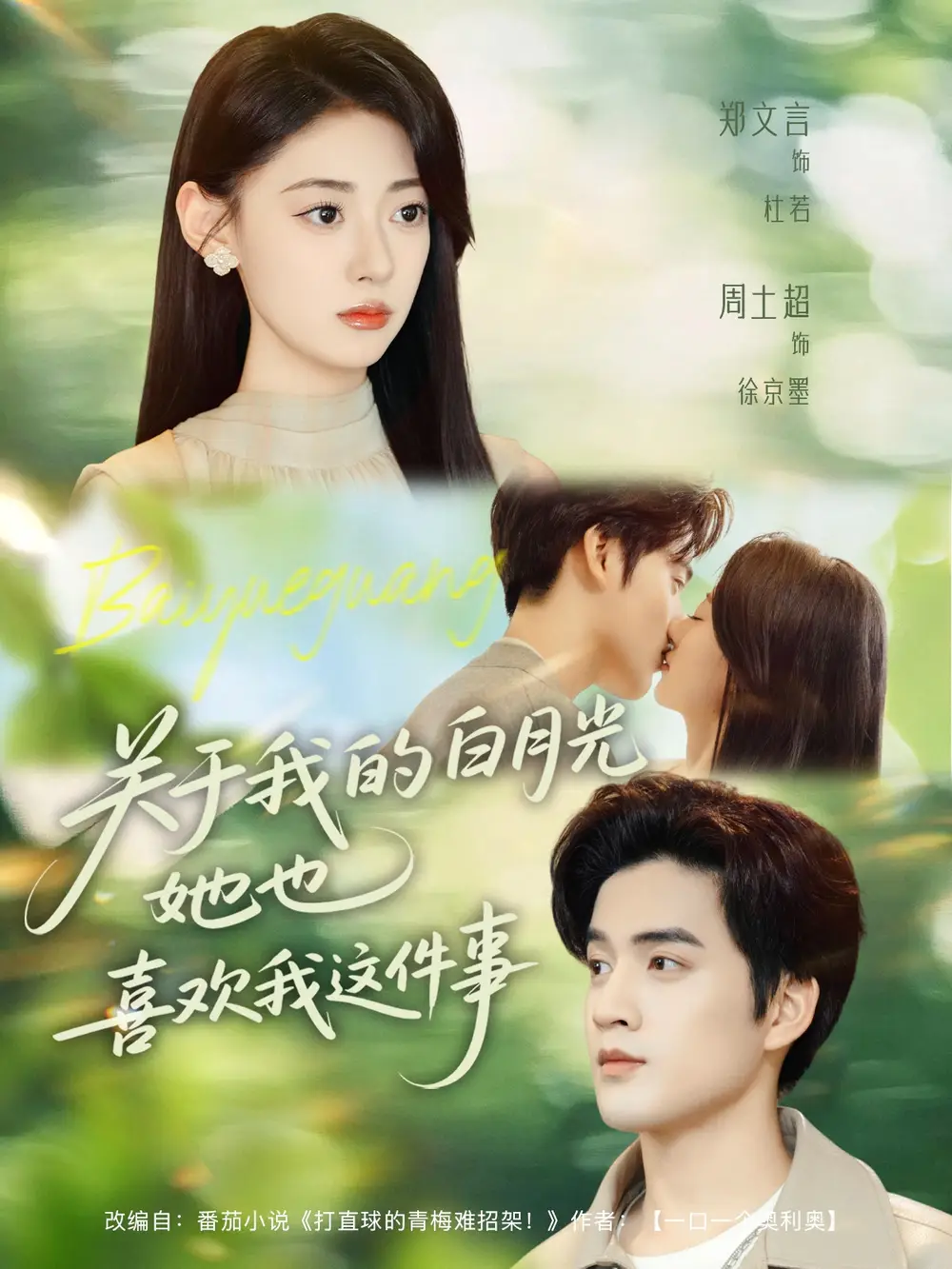 短剧《关于我的白月光她也喜欢我这件事》完整版全集免费观看