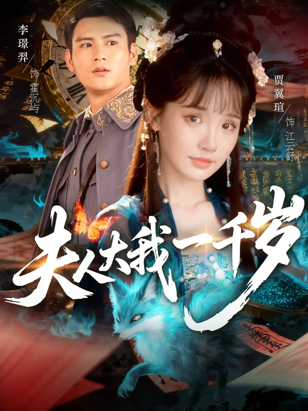 短剧《夫人大我一千岁》完整版全集免费观看