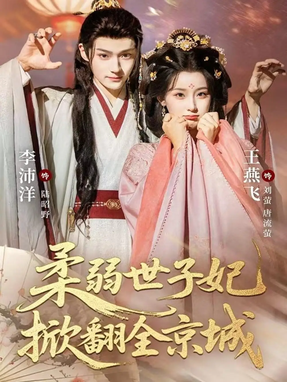 短剧《柔弱世子妃掀翻全京城》完整版全集免费观看