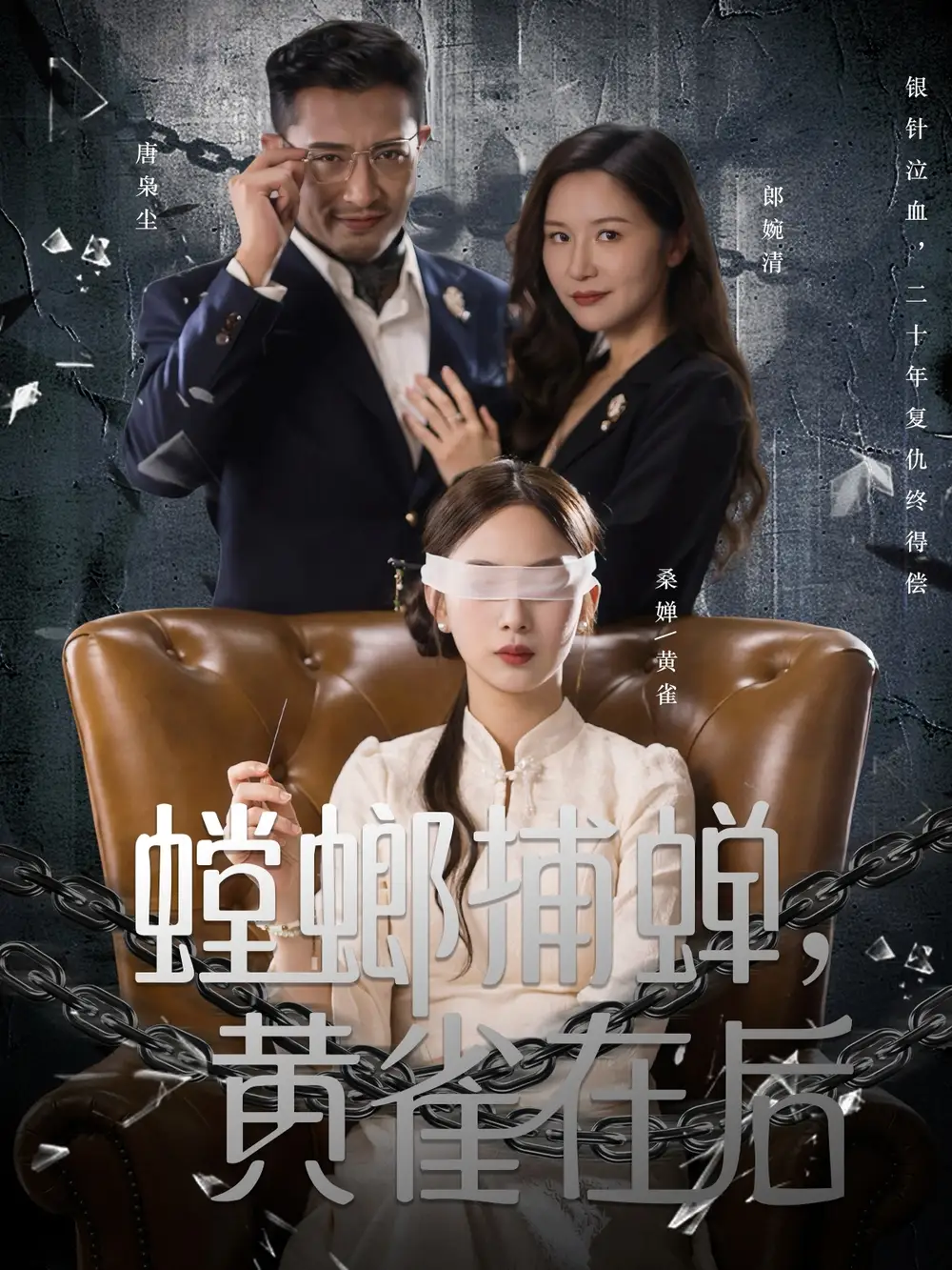 短剧《螳螂捕蝉，黄雀在后》完整版全集免费观看