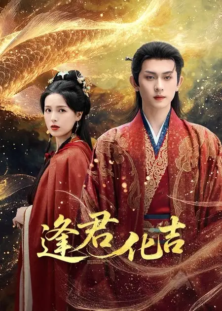 短剧《逢君化吉》完整版全集免费观看