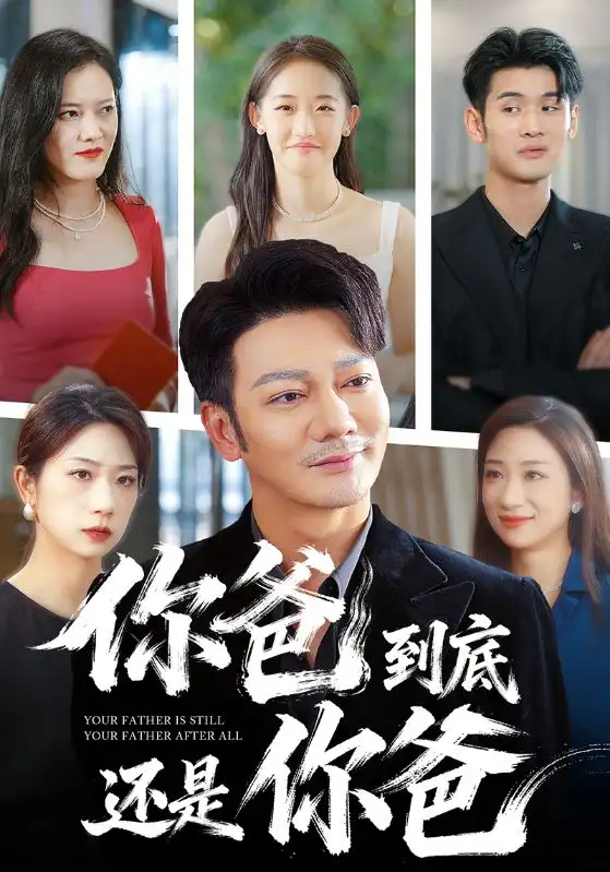 短剧《你爸到底还是你爸》完整版全集免费观看