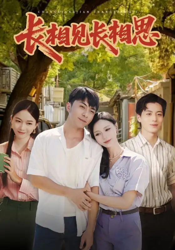 短剧《长相见长相思》完整版全集免费观看