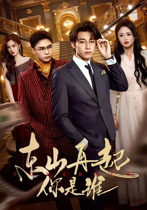 短剧《东山再起你是谁》完整版全集免费观看