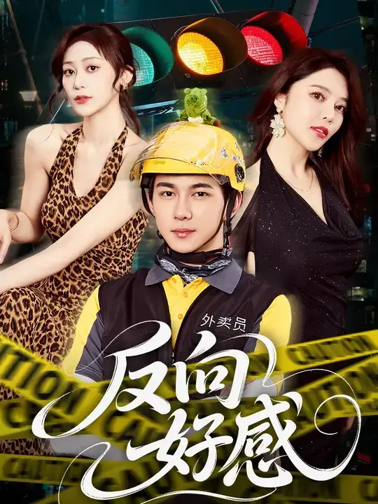 短剧《反向好感》完整版全集免费观看