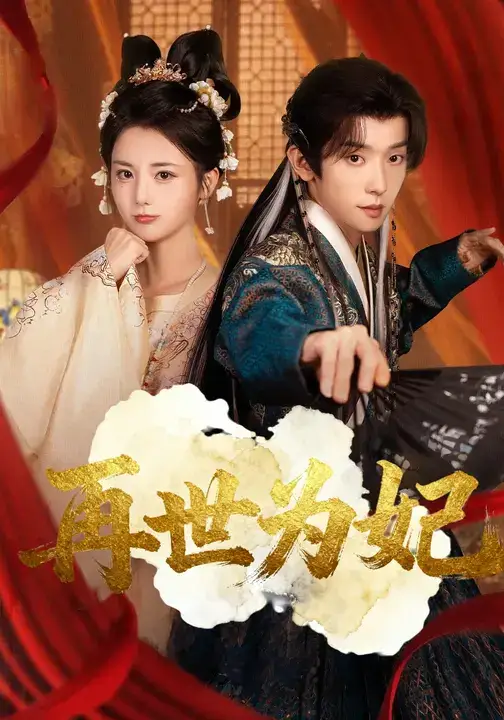 短剧《再世为妃》完整版全集免费观看