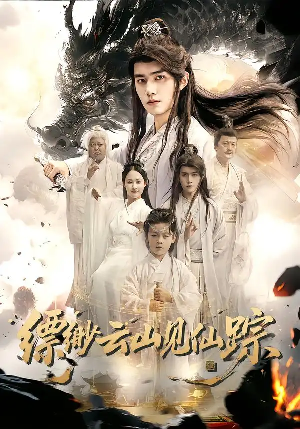 短剧《缥缈云山见仙踪》完整版全集免费观看