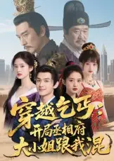 短剧《穿越乞丐：开局丞相府大小姐跟我混》完整版全集免费观看