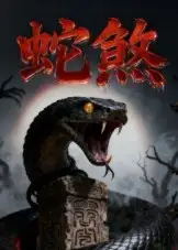 短剧《蛇煞》完整版全集免费观看