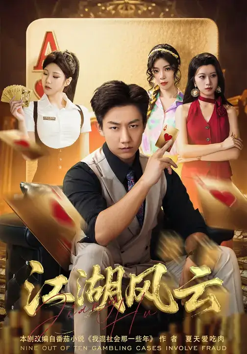 短剧《江湖风云》完整版全集免费观看