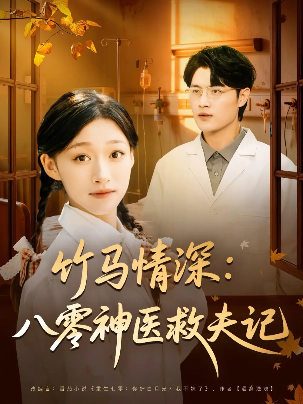 短剧《竹马情深八零神医救夫记》完整版全集免费观看