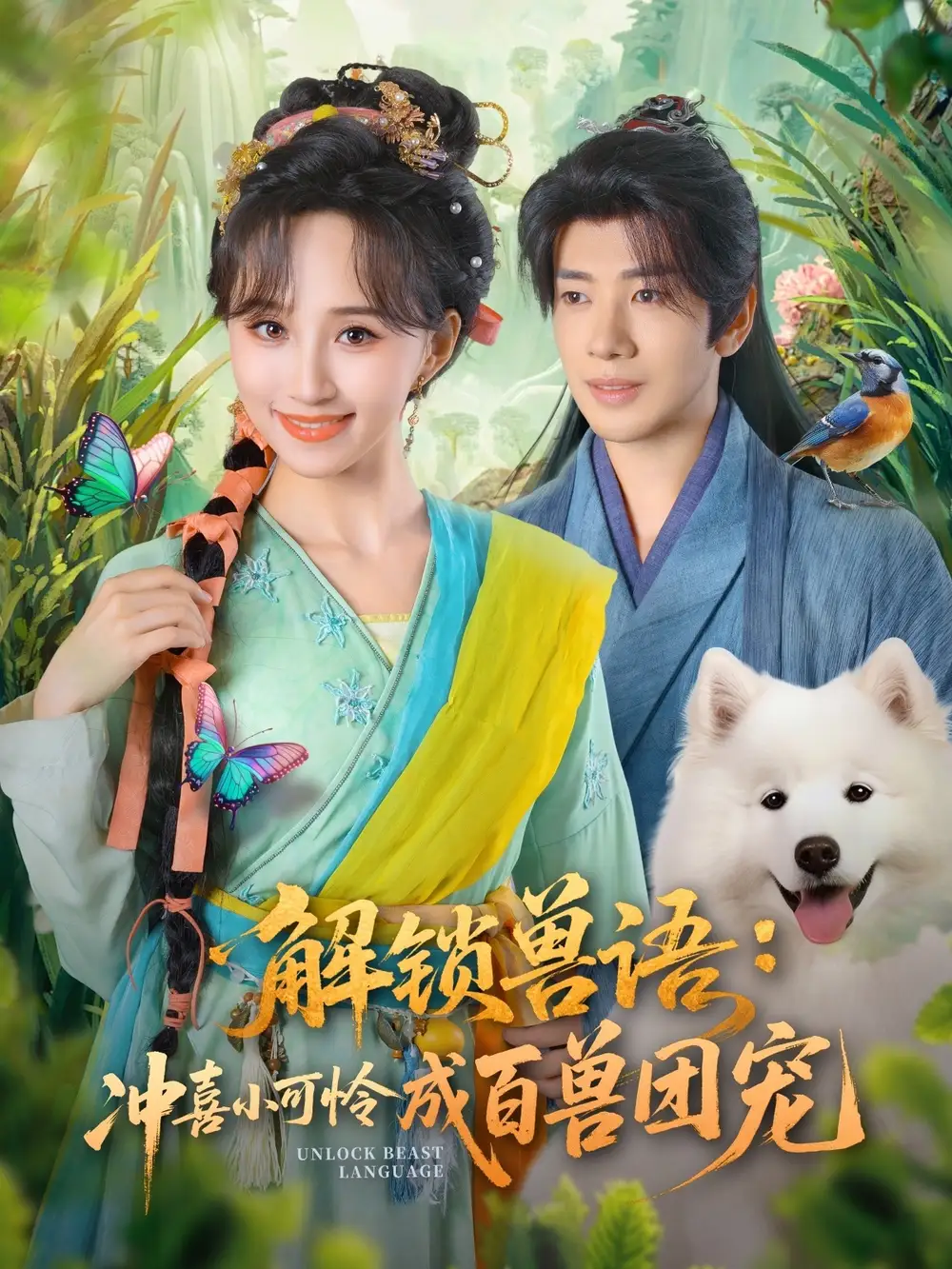 短剧《解锁兽语冲喜小可怜成百兽团宠》完整版全集免费观看