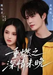 短剧《重燃之深情未晚》完整版全集免费观看