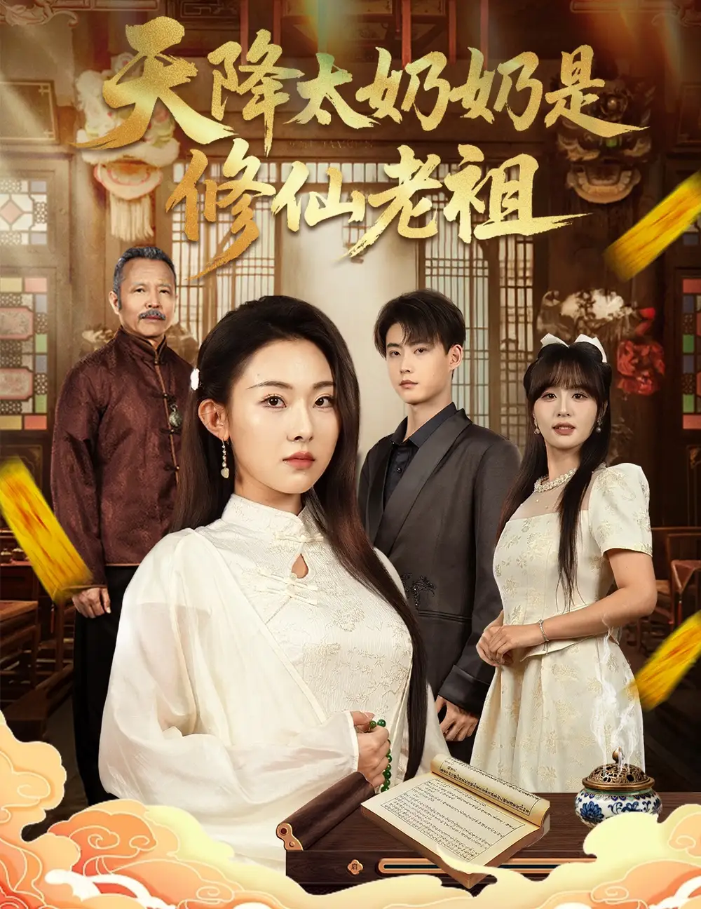 短剧《天降太奶奶是修仙老祖》完整版全集免费观看