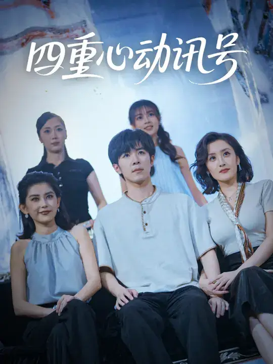 短剧《四重心动讯号》完整版全集免费观看