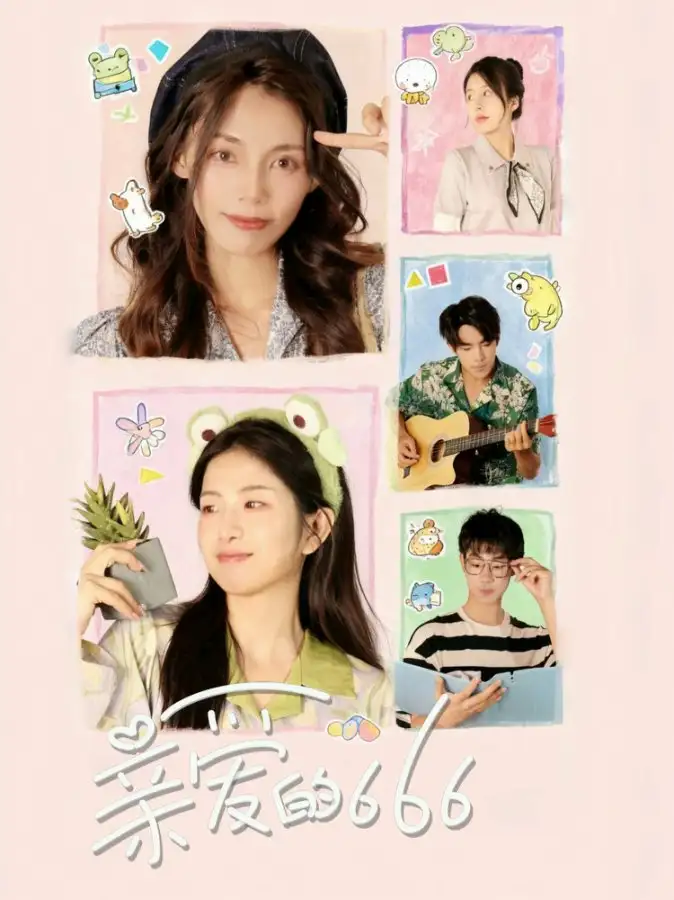 短剧《亲爱的666》完整版全集免费观看