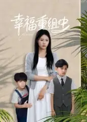 短剧《幸福重组中》完整版全集免费观看