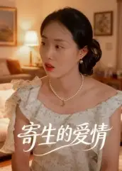 短剧《寄生的爱情》完整版全集免费观看