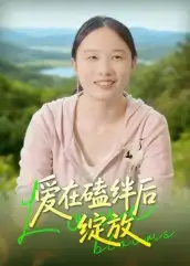 短剧《爱在磕绊后绽放》完整版全集免费观看