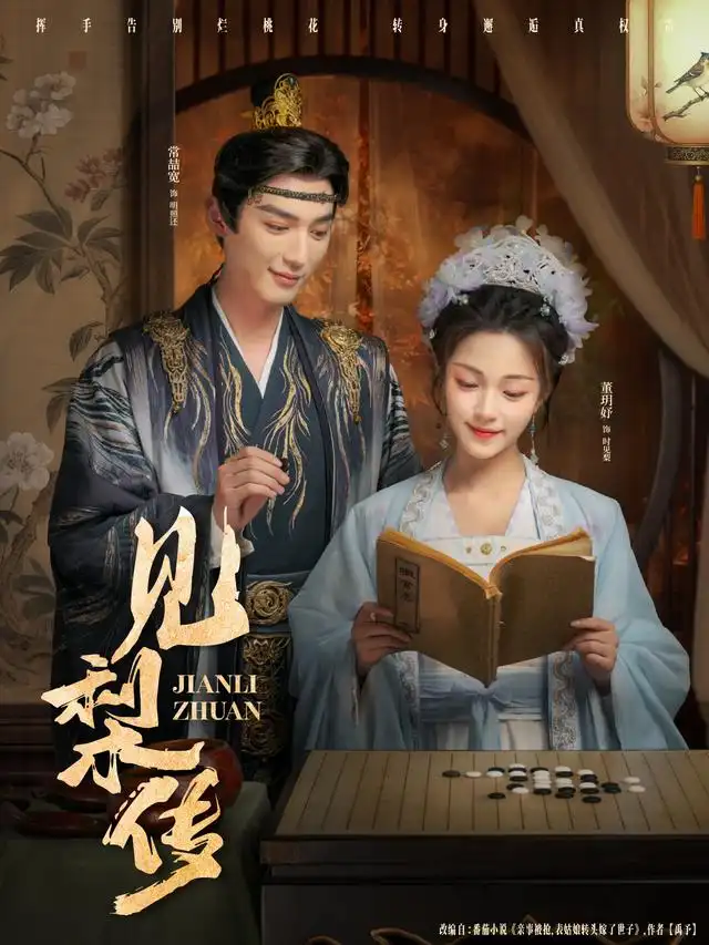 短剧《见梨传》完整版全集免费观看