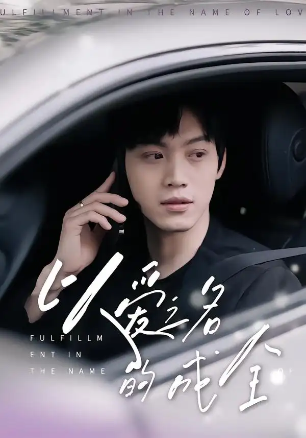 短剧《以爱之名的成全》完整版全集免费观看