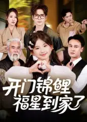 短剧《开门锦鲤福星到家了》完整版全集免费观看