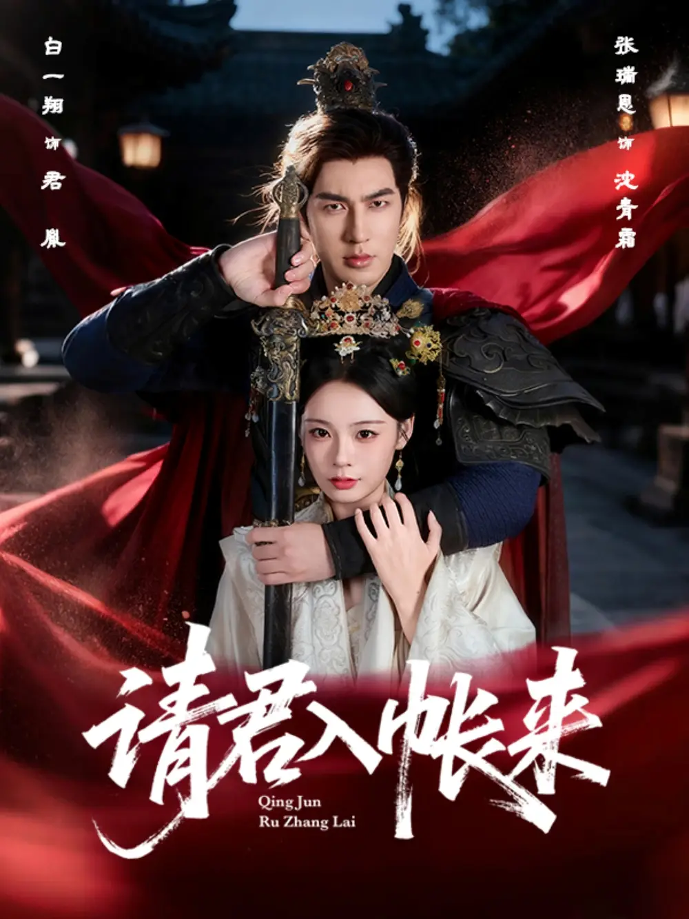 短剧《请君入帐来》完整版全集免费观看