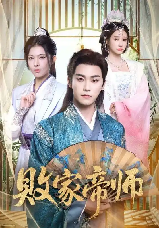 短剧《败家帝师》完整版全集免费观看