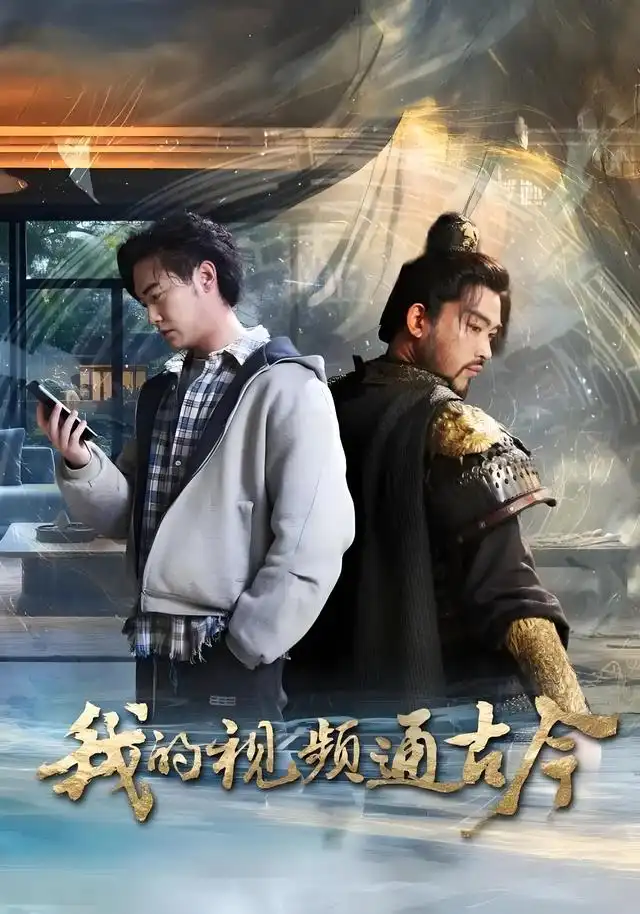 短剧《我的视频通古今》完整版全集免费观看