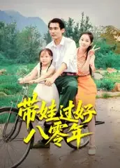 短剧《带娃过好八零年》完整版全集免费观看