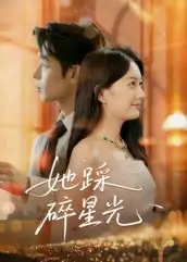 短剧《她踩碎星光》完整版全集免费观看