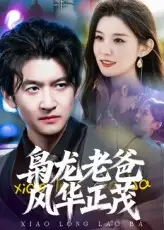 枭龙老爸风华正茂(70集)高广泽高清海报图片 枭龙老爸风华正茂(70集)高广泽海报